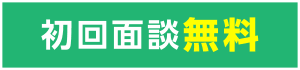 初回面談無料