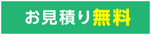 お見積り無料