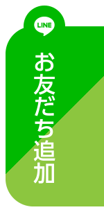 お友だち追加