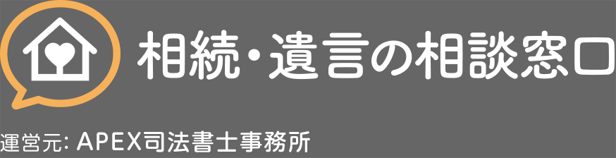 相続・遺言の相談窓口 運営元：APEX司法書士事務所